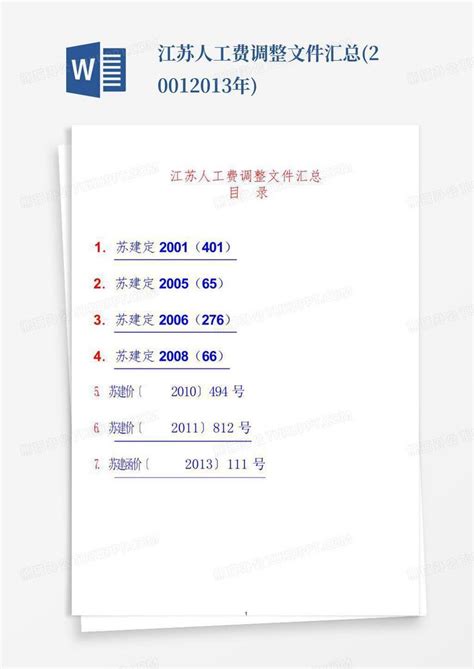 江苏人工费调整文件汇总(2001-2013年)Word模板下载_编号qbowxeyn_熊猫办公