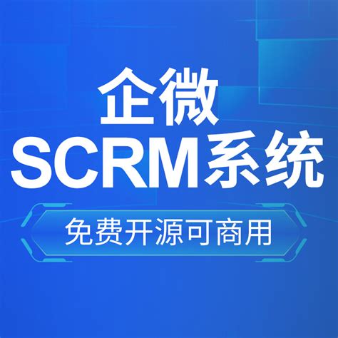 企微SCRM系统-免费开源版下载专用链接-CRMUU-企微内部接口版 - 狂团