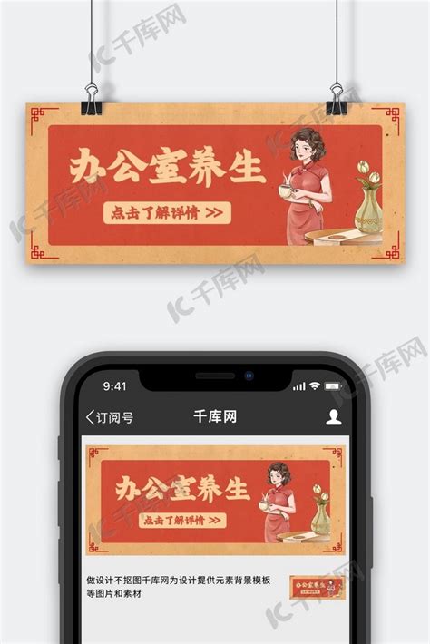 办公室健康养生小技巧红色中国风养生健康公众号首图海报模板下载-千库网
