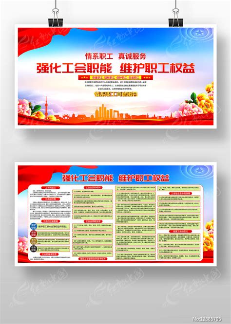 强化工会建设职能维护职工合法权益海报图片下载_红动中国