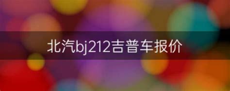 北汽bj212吉普车报价（全新BJ212参数细节曝光） - 上海资讯网