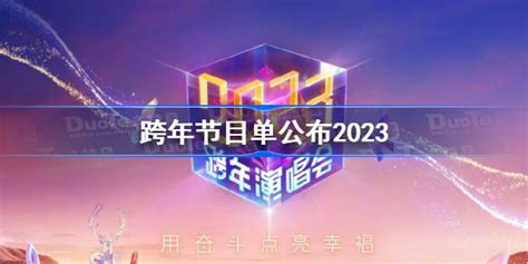 2024北京卫视跨年演唱会（时间、平台、节目单）- 深圳城事攻略