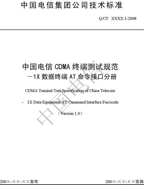 中国电信CDMA终端测试规范-1X数据终端AT命令接口分册-V1.0_word文档在线阅读与下载_免费文档