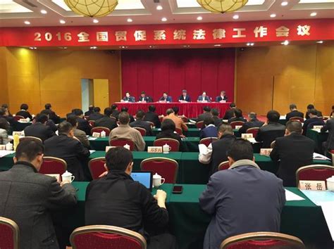 我会派员参加2016全国贸促系统法律工作会议 - 贸促动态 - 中国国际贸易促进委员会海南省委员会