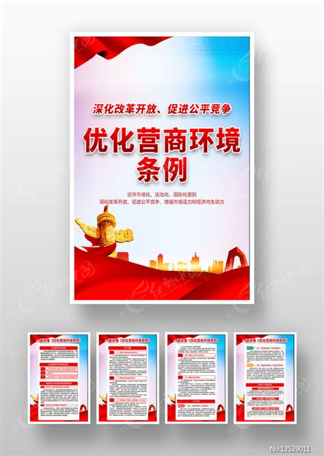 优化营商环境条例挂图展板图片_展板_编号12529011_红动中国