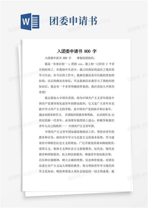 好用的入团委申请书800字word模板免费下载_编号13jamkx9x_图精灵