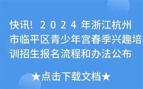 杭州青少年宫2019春季班开始报名