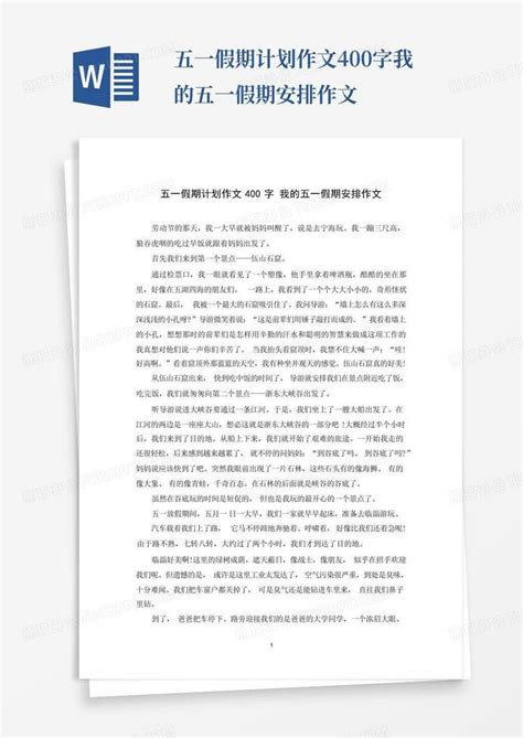 五一假期计划作文400字我的五一假期安排作文-Word模板下载_编号qrgbjzjr_熊猫办公