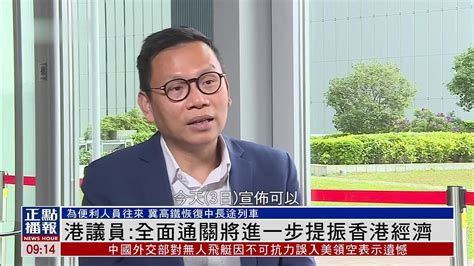 香港议员：全面通关将进一步提振香港经济_凤凰网视频_凤凰网