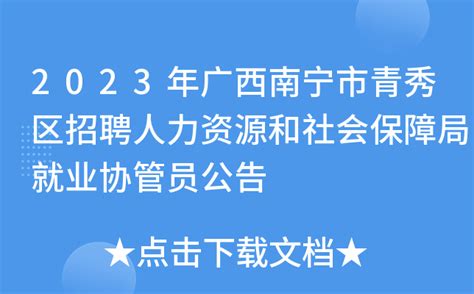 2023年广西南宁市青秀区招聘人力资源和社会保障局就业协管员公告
