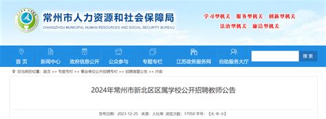 2024年江苏常州新北区区属学校公开招聘教师233名（2024年1月2日-4日报名）