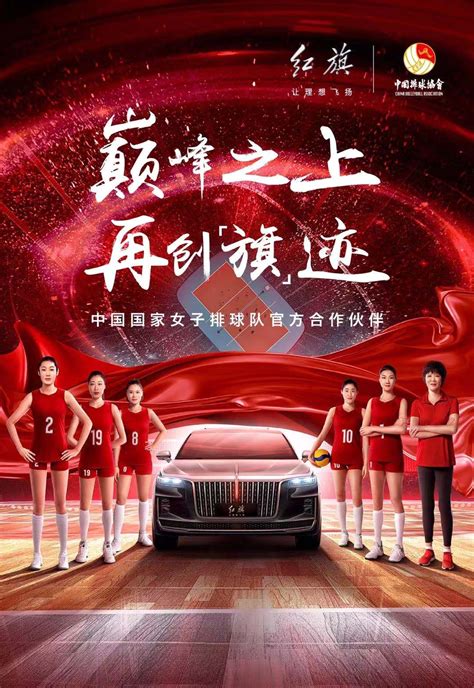 新红旗正式成为中国国家女子排球队主赞助商、官方合作伙伴、官方用车