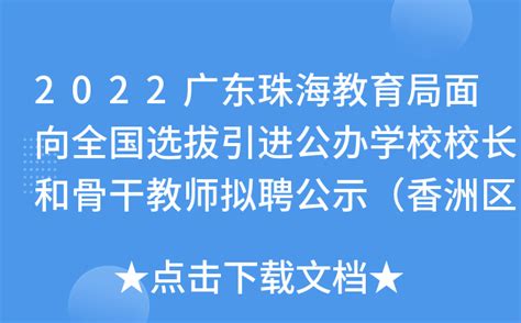 广东珠海市教育局2021年秋季招聘所属学校事业编制教师面试成绩及拟聘用人员公告