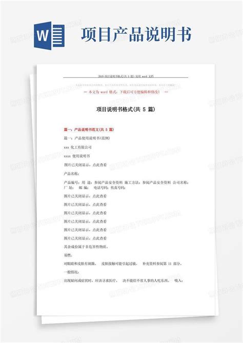 2019-项目说明书格式(共5篇)-实用文档(26页)Word模板下载_编号lrmxmrpd_熊猫办公