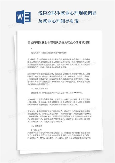 浅谈高职生就业心理现状调查及就业心理辅导对策模板下载_调查_图客巴巴