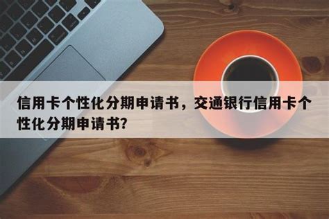 建行信用卡账单分期怎么办理？_酷知经验网