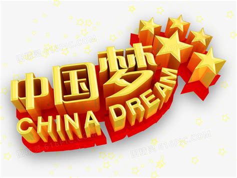 中国梦标语设计图__广告设计_广告设计_设计图库_昵图网nipic.com