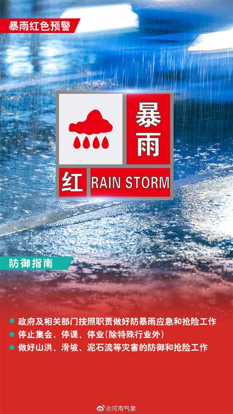郑州气象台发布暴雨红色预警 - 封面新闻
