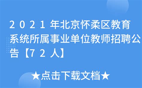 2021年北京怀柔区教育系统所属事业单位教师招聘公告【72人】