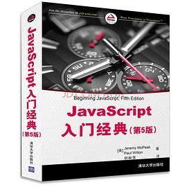 JavaScript入门经典（第5版）pdf电子书下载-码农书籍网