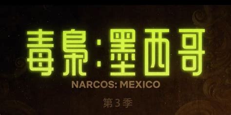 毒枭墨西哥第二季：这部美剧真是敢拍，这么爆邻国的黑料不怕影响外交吗？_高清1080P在线观看平台_腾讯视频