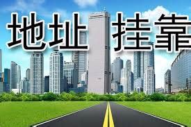 上海注册公司免费地址挂靠（不用租赁地址） - 知乎