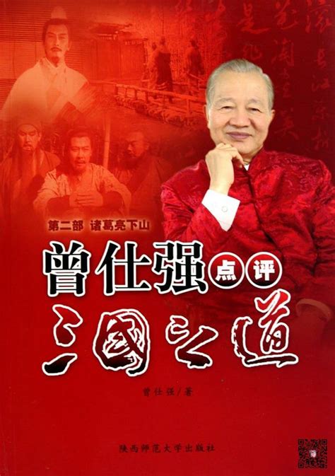 《现货正版 曾仕强点评三国之道：论三国智慧（上下册）曾仕强 著》【摘要 书评 试读】- 京东图书