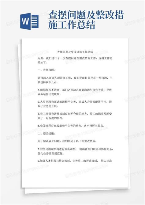 查摆问题及整改措施工作总结Word模板下载_编号ljpeazye_熊猫办公