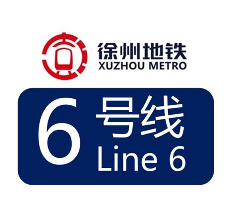 徐州地铁6号线规划线路图- 本地宝