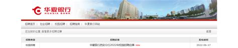 2022年华夏银行陕西西安分行校园招聘信息【7月3日截止报名】