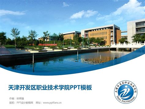 天津开发区职业技术学院PPT模板下载_PPT设计教程网