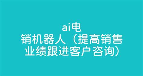 郑州AI电销机器人（河南智能电销机器人）-行业动态-电销机器人,电话机器人,智能外呼系统-蓝豆云让电销更轻松