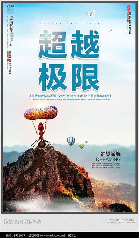 简约超越极限励志海报设计图片下载_红动中国