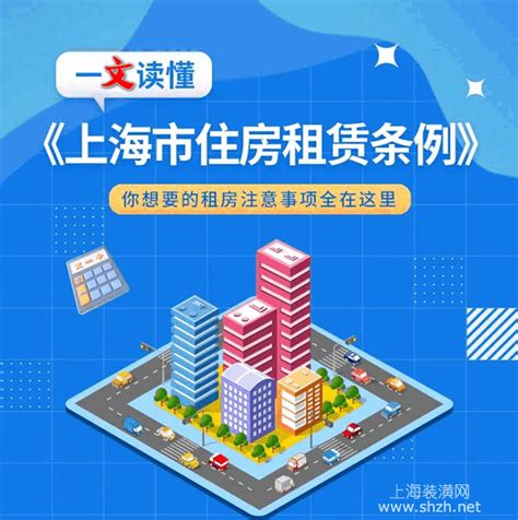 一文读懂《上海市住房租赁条例》，租房注意事项全在这-上海装潢网