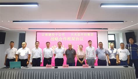十公司与大关县开投集团签订战略合作框架协议-新闻动态-云南建投集团