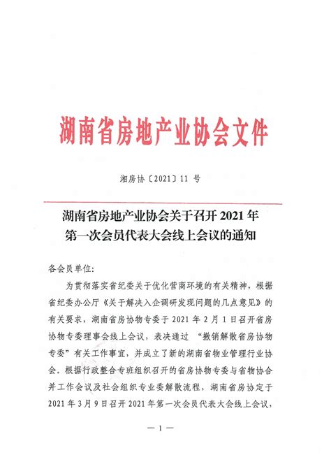 湖南省房地产业协会关于召开2021年第一次会员代表大会线上会议的通知---湖南省房地产业协会官网