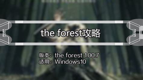 the forest新手攻略-百度经验
