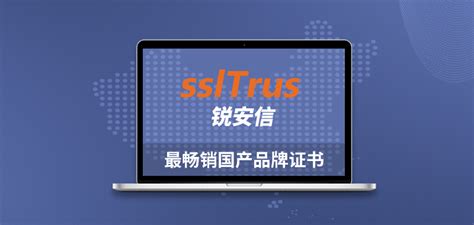 国产品牌“锐安信”（sslTrus）证书已上线！