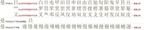"曼" 的详细解释 汉语字典