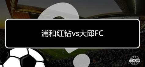 亚冠浦和红钻vs大邱FC预测比分 浦和红钻能否完成复仇_球天下体育