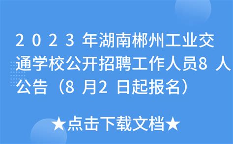 2023年湖南郴州工业交通学校公开招聘工作人员8人公告（8月2日起报名）