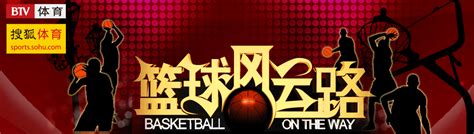 BTV体育-篮球风云路-搜狐体育