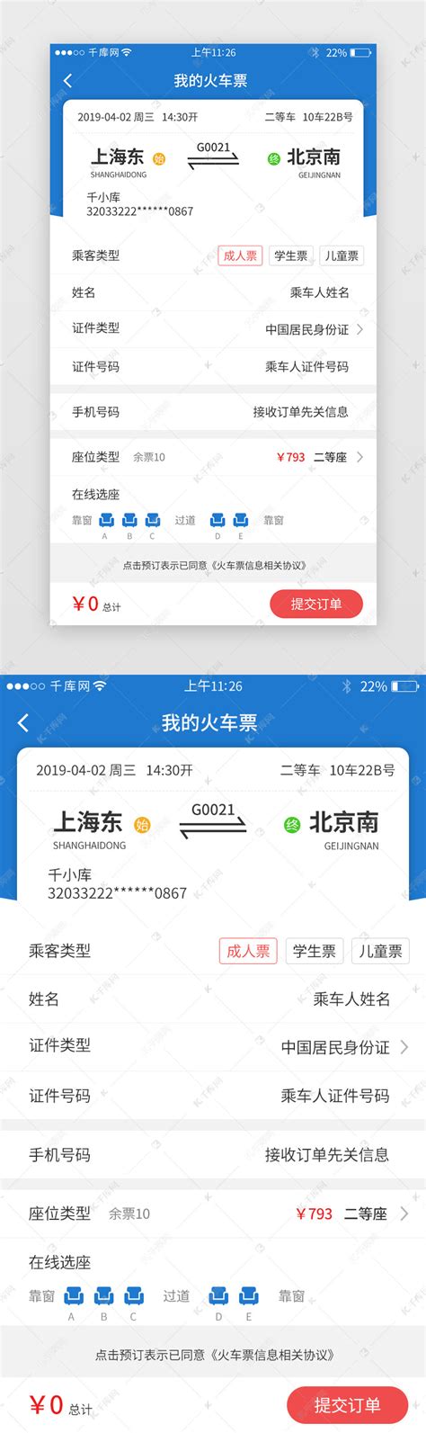票务app火车票界面设计ui界面设计素材-千库网