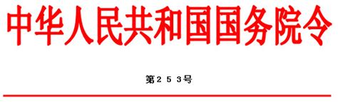 中华人民共和国国务院令_360百科