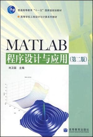 MATLAB程序设计与应用 (豆瓣)