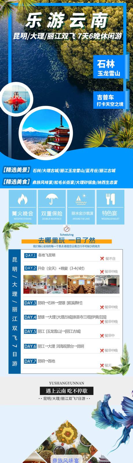 云南旅游电商详情页PSD电商设计素材海报模板免费下载-享设计