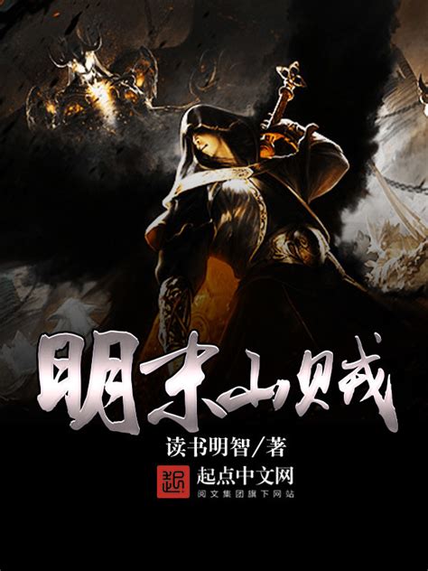 《明末山贼》小说在线阅读-起点中文网