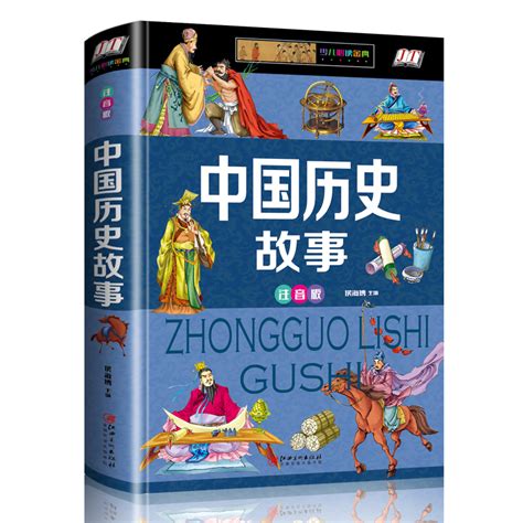 中国历史故事：拼音版 - 电子书下载 - 小不点搜索