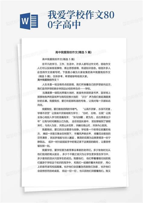 高中我爱我校作文(精选5篇)Word模板下载_编号qnrjryde_熊猫办公