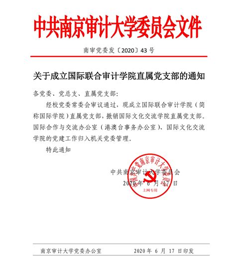 南京审计大学国际联合审计学院直属党支部成立文件